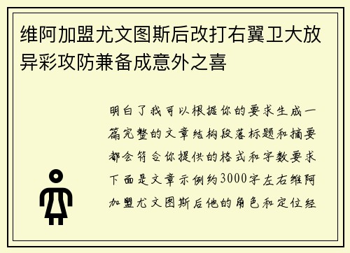 维阿加盟尤文图斯后改打右翼卫大放异彩攻防兼备成意外之喜