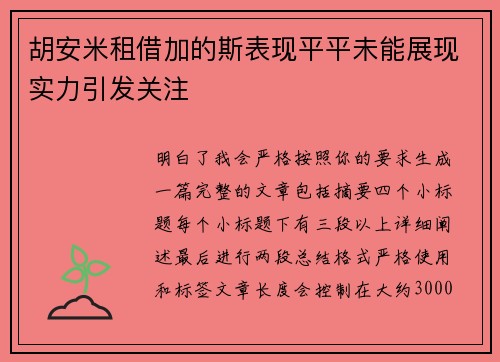 胡安米租借加的斯表现平平未能展现实力引发关注