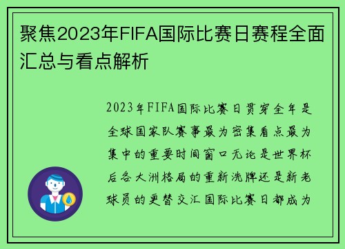 聚焦2023年FIFA国际比赛日赛程全面汇总与看点解析