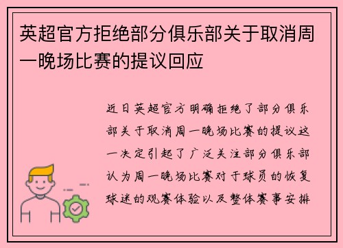 英超官方拒绝部分俱乐部关于取消周一晚场比赛的提议回应