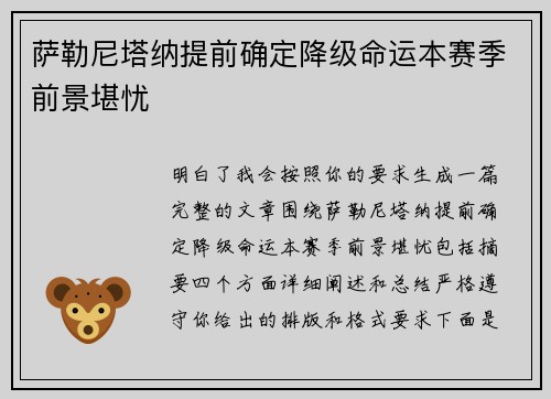 萨勒尼塔纳提前确定降级命运本赛季前景堪忧
