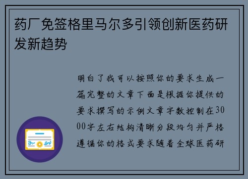 药厂免签格里马尔多引领创新医药研发新趋势