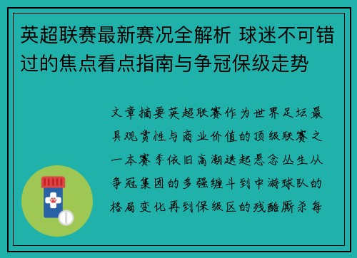 英超联赛最新赛况全解析 球迷不可错过的焦点看点指南与争冠保级走势 英超联赛最新赛况全解析 球迷不可错过的焦点看点指南与争冠保级走势