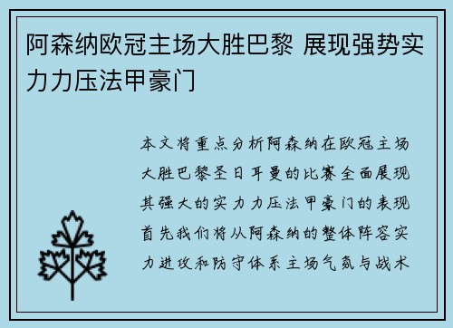 阿森纳欧冠主场大胜巴黎 展现强势实力力压法甲豪门