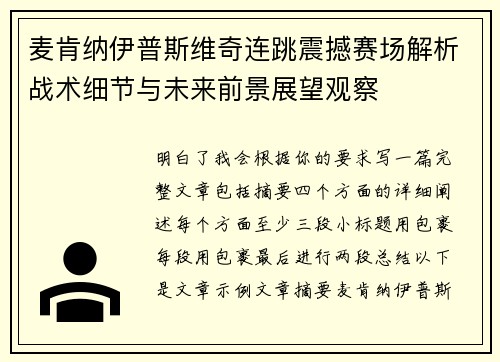 麦肯纳伊普斯维奇连跳震撼赛场解析战术细节与未来前景展望观察
