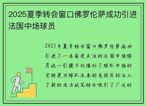 2025夏季转会窗口佛罗伦萨成功引进法国中场球员