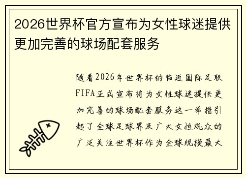 2026世界杯官方宣布为女性球迷提供更加完善的球场配套服务 2026世界杯官方宣布为女性球迷提供更加完善的球场配套服务