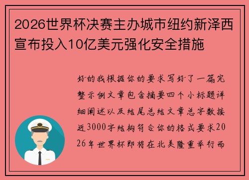 2026世界杯决赛主办城市纽约新泽西宣布投入10亿美元强化安全措施