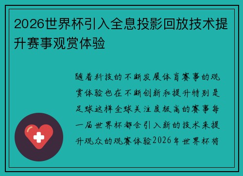 2026世界杯引入全息投影回放技术提升赛事观赏体验 2026世界杯引入全息投影回放技术提升赛事观赏体验