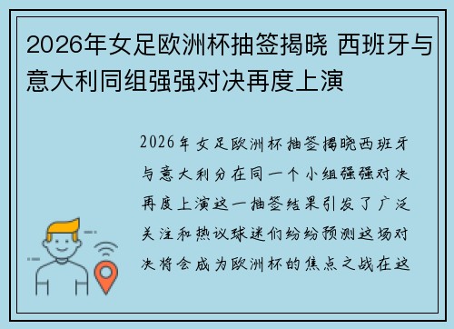 2026年女足欧洲杯抽签揭晓 西班牙与意大利同组强强对决再度上演