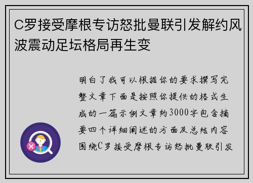 C罗接受摩根专访怒批曼联引发解约风波震动足坛格局再生变