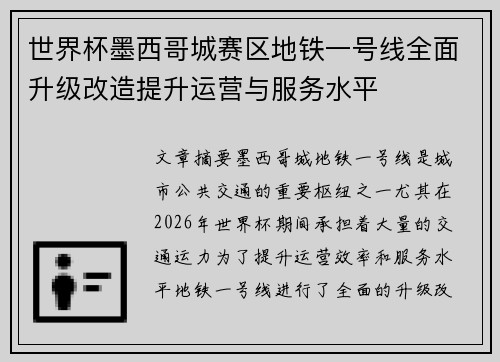 世界杯墨西哥城赛区地铁一号线全面升级改造提升运营与服务水平 世界杯墨西哥城赛区地铁一号线全面升级改造提升运营与服务水平