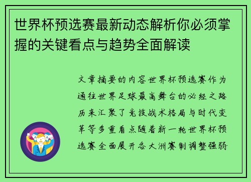 世界杯预选赛最新动态解析你必须掌握的关键看点与趋势全面解读