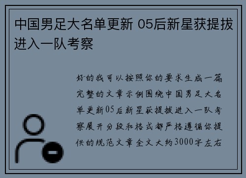 中国男足大名单更新 05后新星获提拔进入一队考察 中国男足大名单更新 05后新星获提拔进入一队考察