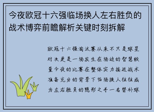 今夜欧冠十六强临场换人左右胜负的战术博弈前瞻解析关键时刻拆解