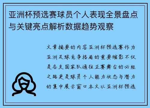 亚洲杯预选赛球员个人表现全景盘点与关键亮点解析数据趋势观察
