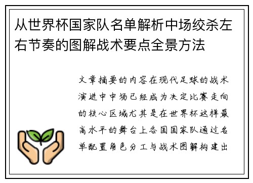 从世界杯国家队名单解析中场绞杀左右节奏的图解战术要点全景方法 从世界杯国家队名单解析中场绞杀左右节奏的图解战术要点全景方法