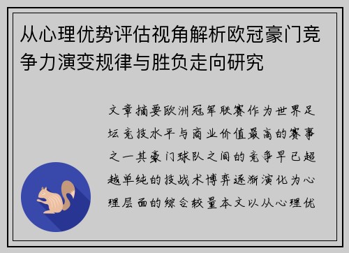 从心理优势评估视角解析欧冠豪门竞争力演变规律与胜负走向研究