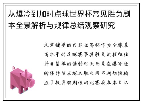 从爆冷到加时点球世界杯常见胜负剧本全景解析与规律总结观察研究