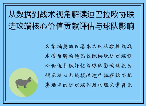 从数据到战术视角解读迪巴拉欧协联进攻端核心价值贡献评估与球队影响路径