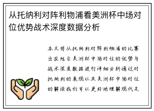 从托纳利对阵利物浦看美洲杯中场对位优势战术深度数据分析