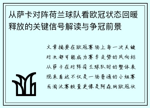 从萨卡对阵荷兰球队看欧冠状态回暖释放的关键信号解读与争冠前景