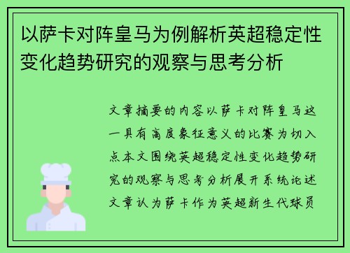 以萨卡对阵皇马为例解析英超稳定性变化趋势研究的观察与思考分析