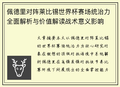 佩德里对阵莱比锡世界杯赛场统治力全面解析与价值解读战术意义影响 佩德里对阵莱比锡世界杯赛场统治力全面解析与价值解读战术意义影响