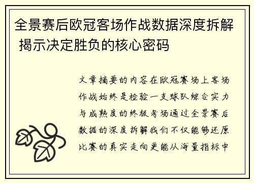全景赛后欧冠客场作战数据深度拆解 揭示决定胜负的核心密码