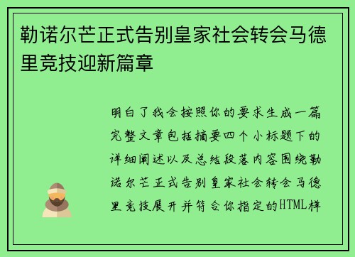勒诺尔芒正式告别皇家社会转会马德里竞技迎新篇章