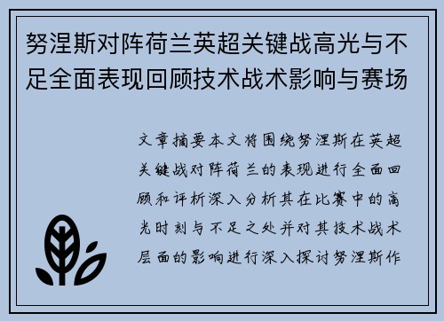 努涅斯对阵荷兰英超关键战高光与不足全面表现回顾技术战术影响与赛场价值评析