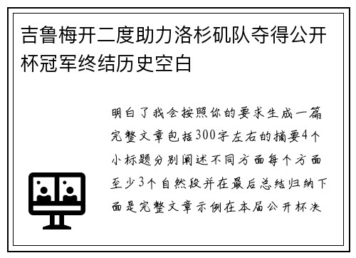 吉鲁梅开二度助力洛杉矶队夺得公开杯冠军终结历史空白