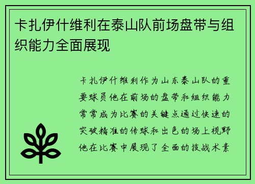 卡扎伊什维利在泰山队前场盘带与组织能力全面展现