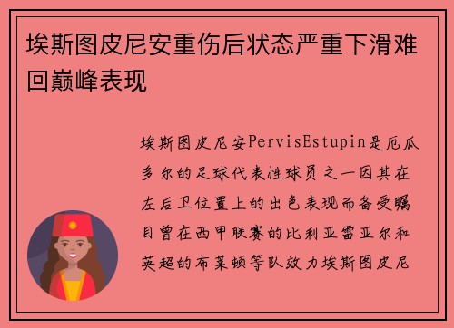 埃斯图皮尼安重伤后状态严重下滑难回巅峰表现
