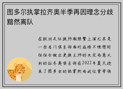 图多尔执掌拉齐奥半季再因理念分歧黯然离队