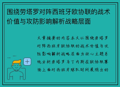 围绕劳塔罗对阵西班牙欧协联的战术价值与攻防影响解析战略层面