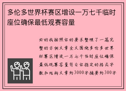 多伦多世界杯赛区增设一万七千临时座位确保最低观赛容量