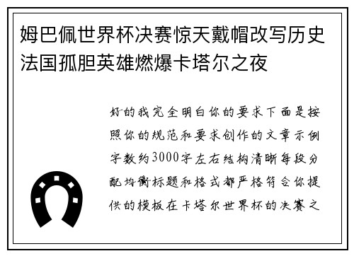 姆巴佩世界杯决赛惊天戴帽改写历史法国孤胆英雄燃爆卡塔尔之夜