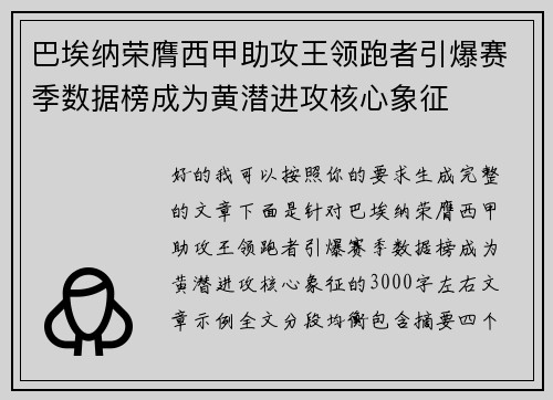 巴埃纳荣膺西甲助攻王领跑者引爆赛季数据榜成为黄潜进攻核心象征