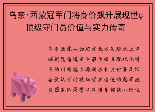 乌奈·西蒙冠军门将身价飙升展现世界顶级守门员价值与实力传奇 乌奈·西蒙冠军门将身价飙升展现世界顶级守门员价值与实力传奇